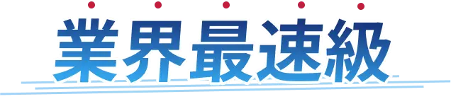業界最速級