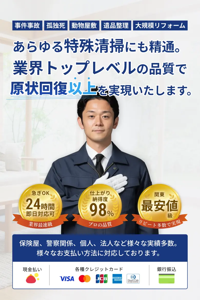 やすらぎ清掃パートナーズの特殊清掃スタッフ